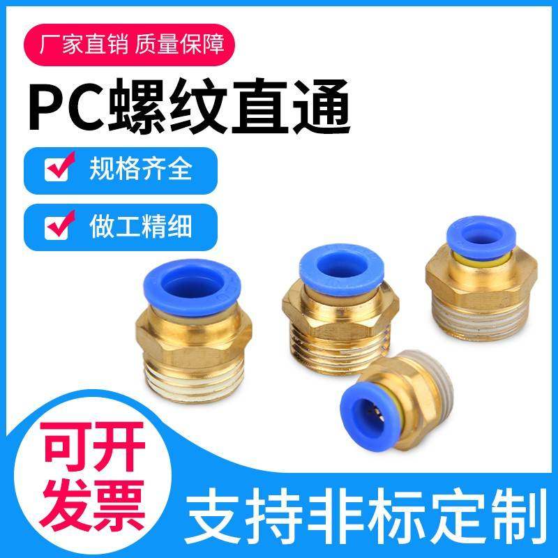 PC8-02螺纹直通快速气动气管接头PC4PC6PC8PC10PC12-01 02 03 04