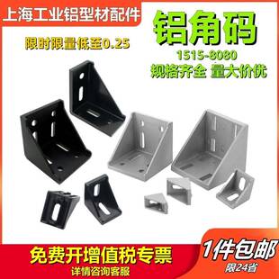 1515铝角码2020角件3030直角连接件4040454560608080铝型材配件