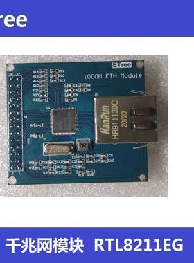 千兆网模块 RTL8211EG 配FPGA开发板