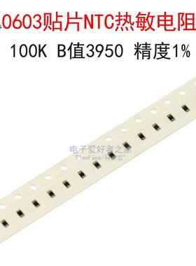 (20个)0603贴片NTC热敏电阻100K B值3950 SDNT1608X104F3950FTF