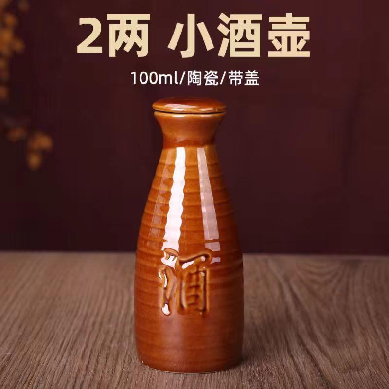 老式小酒壶陶瓷酒瓶家用仿古分酒器100ml白清酒具烧酒白酒杯二两