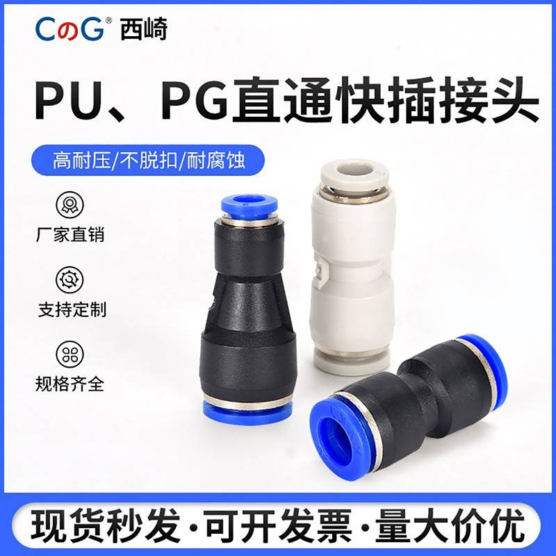 西崎蓝色白色塑料气管接头PU8直通快速快插接头PG8-6变径气动接头