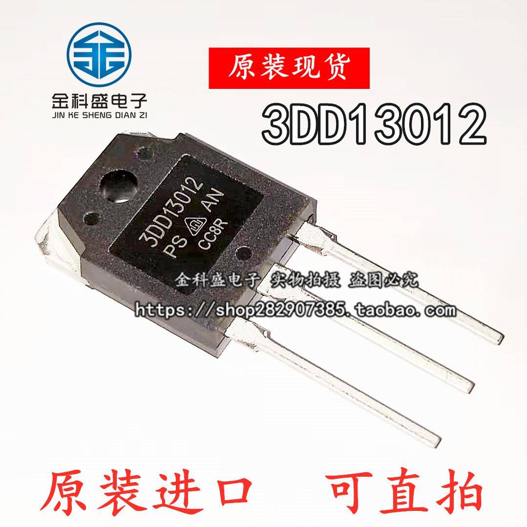 全新现货 大功率 3DD13012 高反压开关晶体管 三极管 可直拍