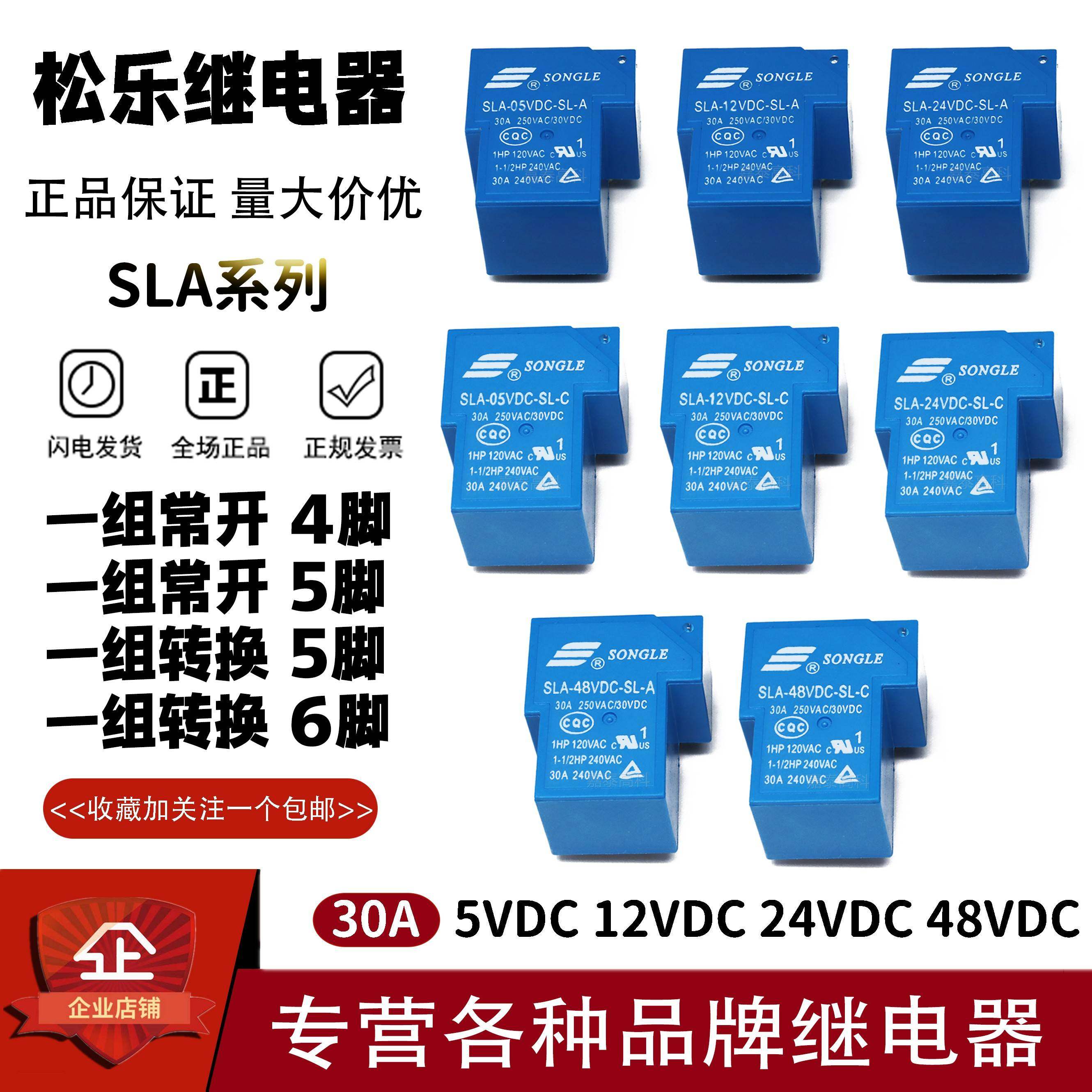 原装松乐继电器SLA-05VDC/12VDC/24VDC/48VDC-SL-A -C 4/5/6脚30A