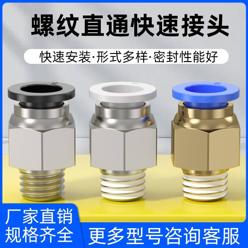 直通螺纹气管气动快插快速接头PC4/6/8/10/12/16-M5/01/02/03/04