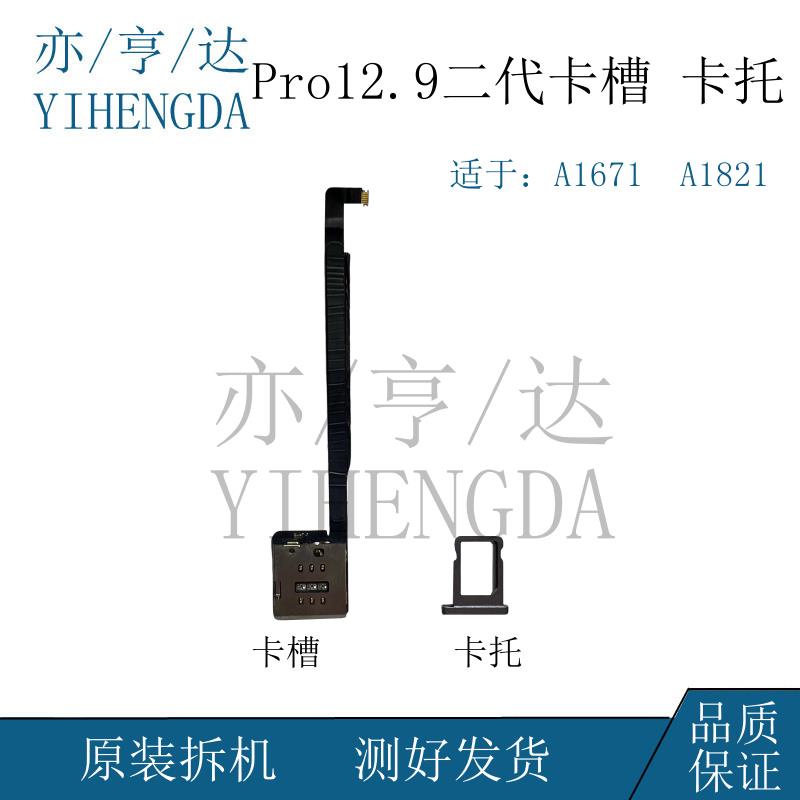 适用iPad Pro12.9二代原拆卡座排线A1671卡托A1821sim卡槽排线