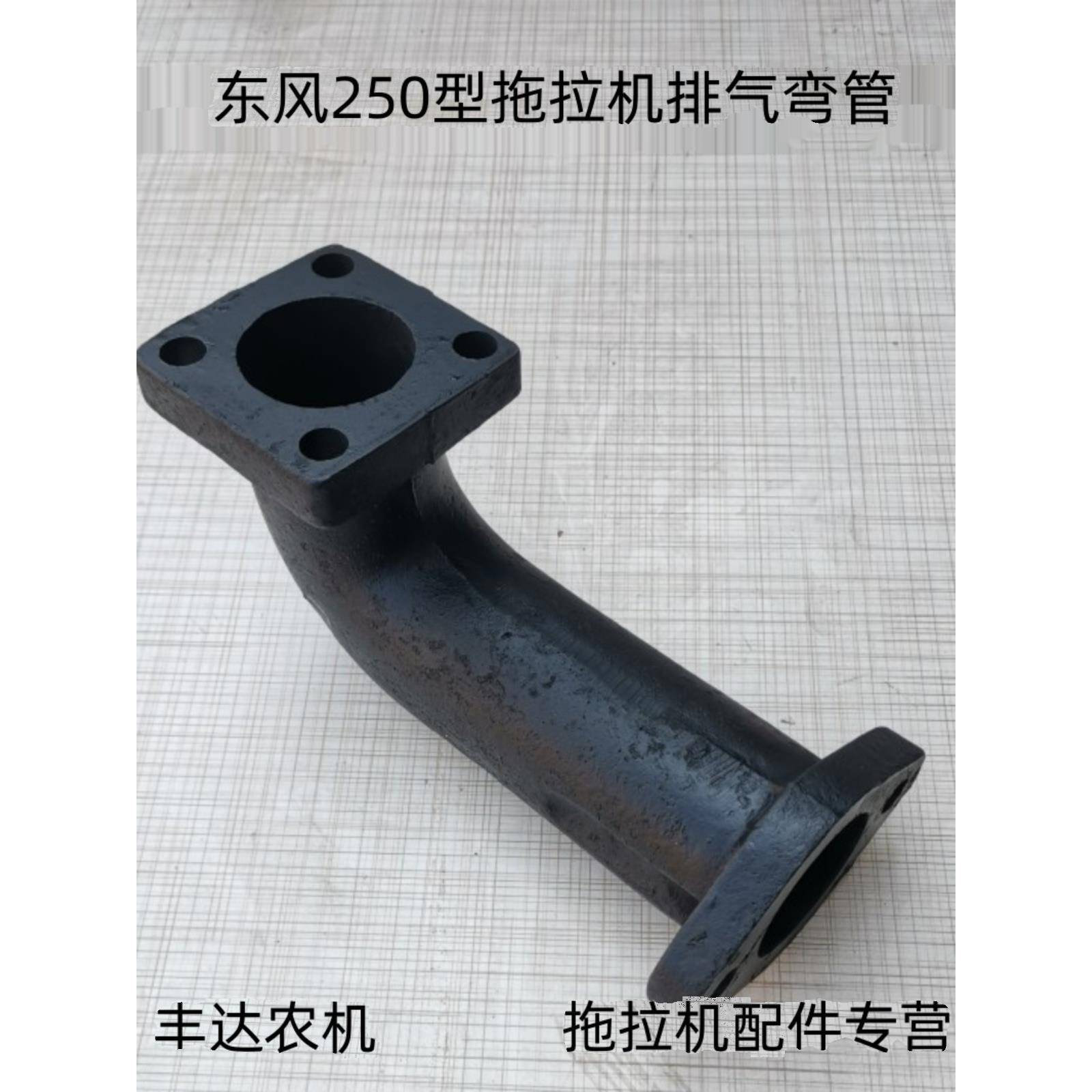 黄海金马250 254 300 304拖拉机排气管排气弯管底座两孔变四孔