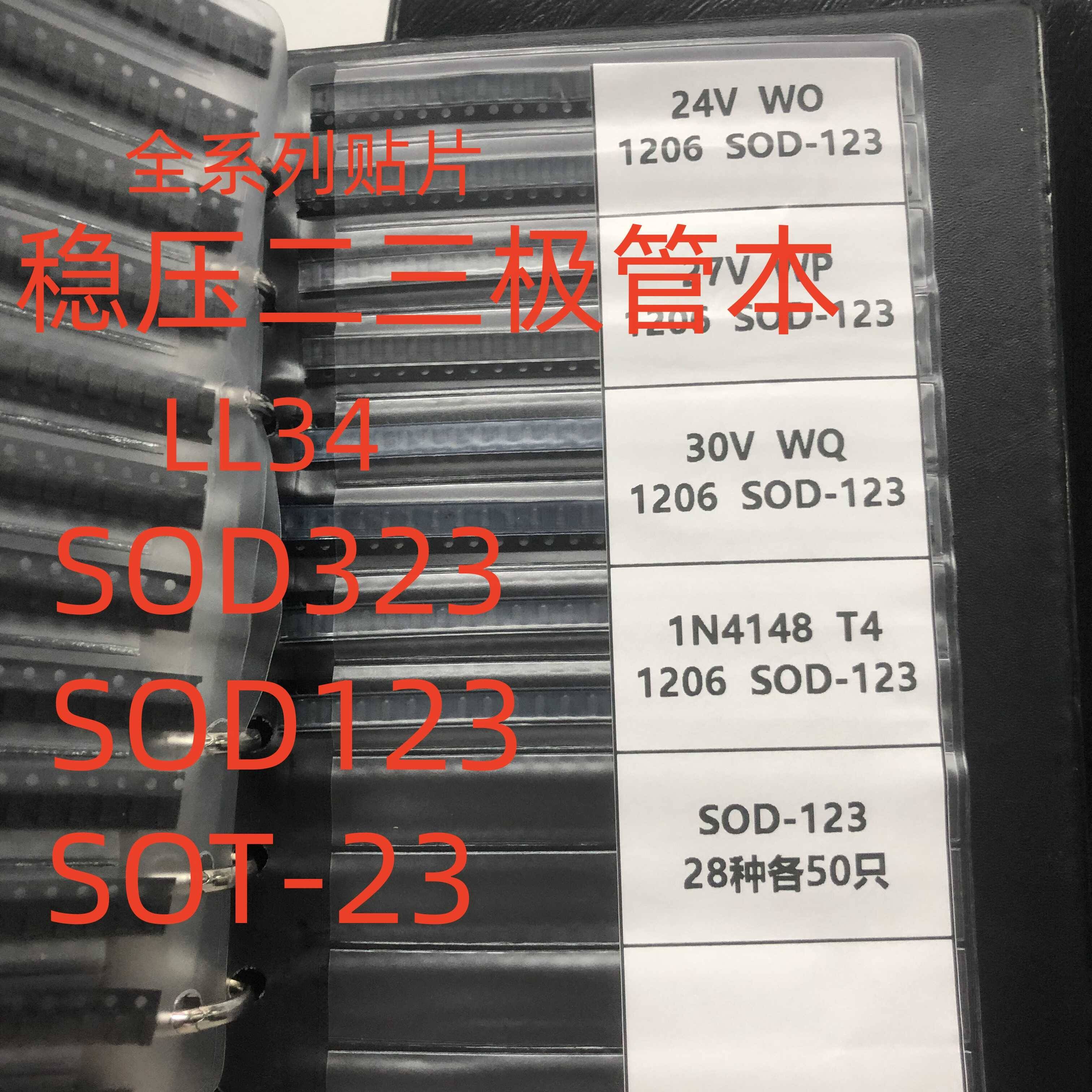 稳压二三极管本LL34 圆柱27种包LL4148 SOT-23 SOD323/123 3v-30v