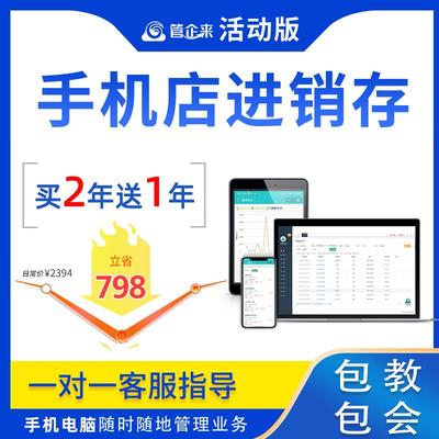 管企来手机店进销存二手机管理软件库存记账销售串号配件入库系统