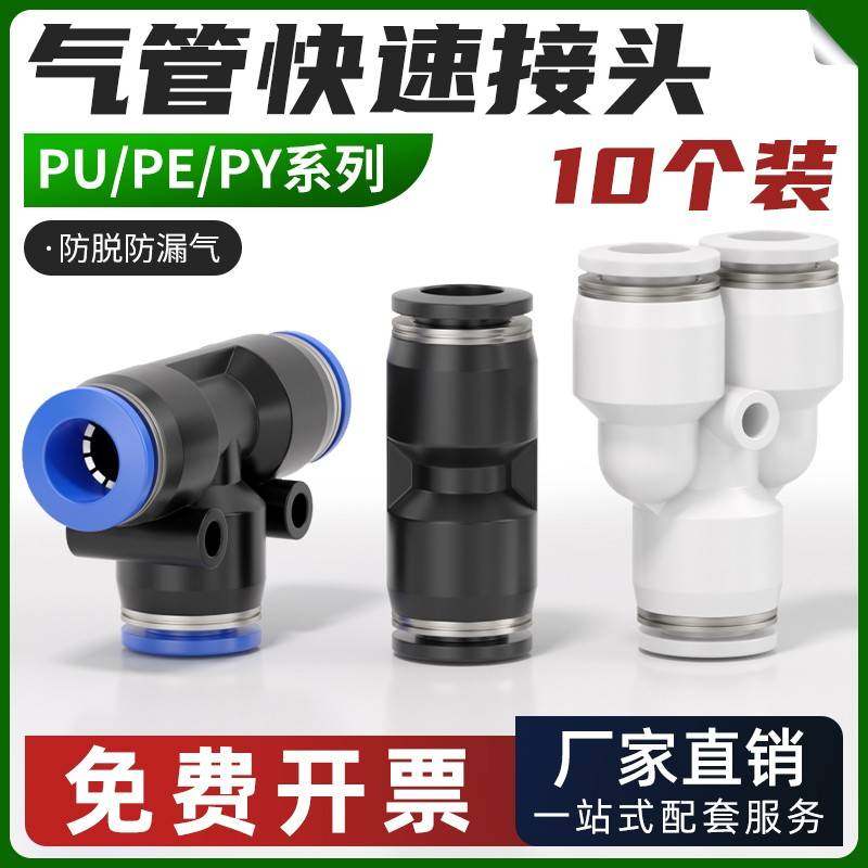 气动气管快速接头PU直通变径三通PE/PY快插气源配件大全4/6/8mm