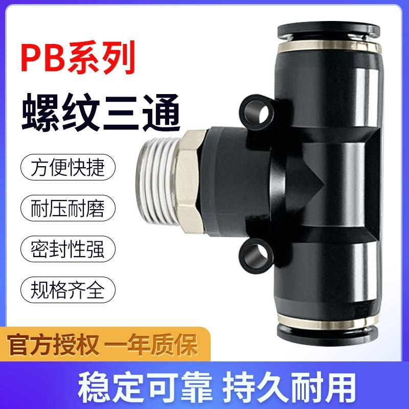 气管快速接头气动快插接头外螺纹T型三通PB4-M5/6-01/8-02/10-03