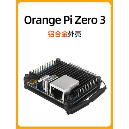OrangePi Zero 3铝合金外壳 香橙派zero 3开发板散热金属保护壳子