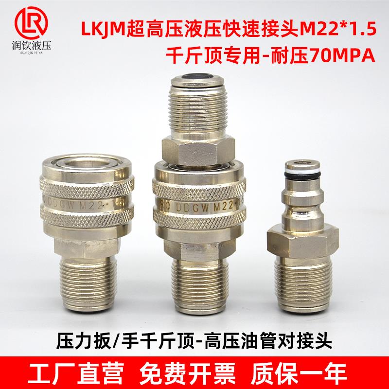 液压快速接头千斤顶专用超高压耐压70MPA外螺纹22*1.5油管快接头