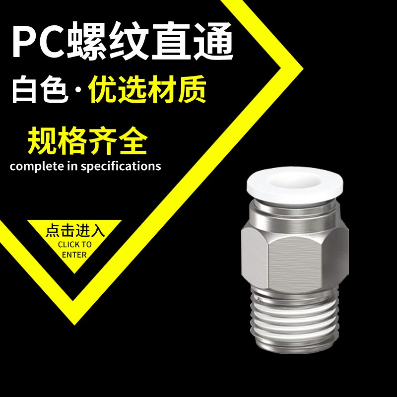 白色气动快速接头气管快插螺纹直通PC4/6/8/10/12-M5/01/02/03/04