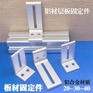 铝型材配件层板托连接件2020/3030/4040支架木板外侧板桌面固定件