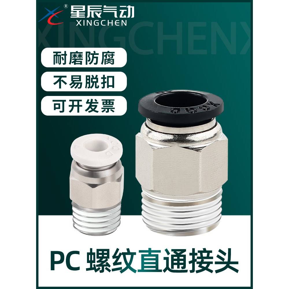 星辰气动外螺牙直通接头PC4/06/08/10/12-M5/01/02/03/04快插头