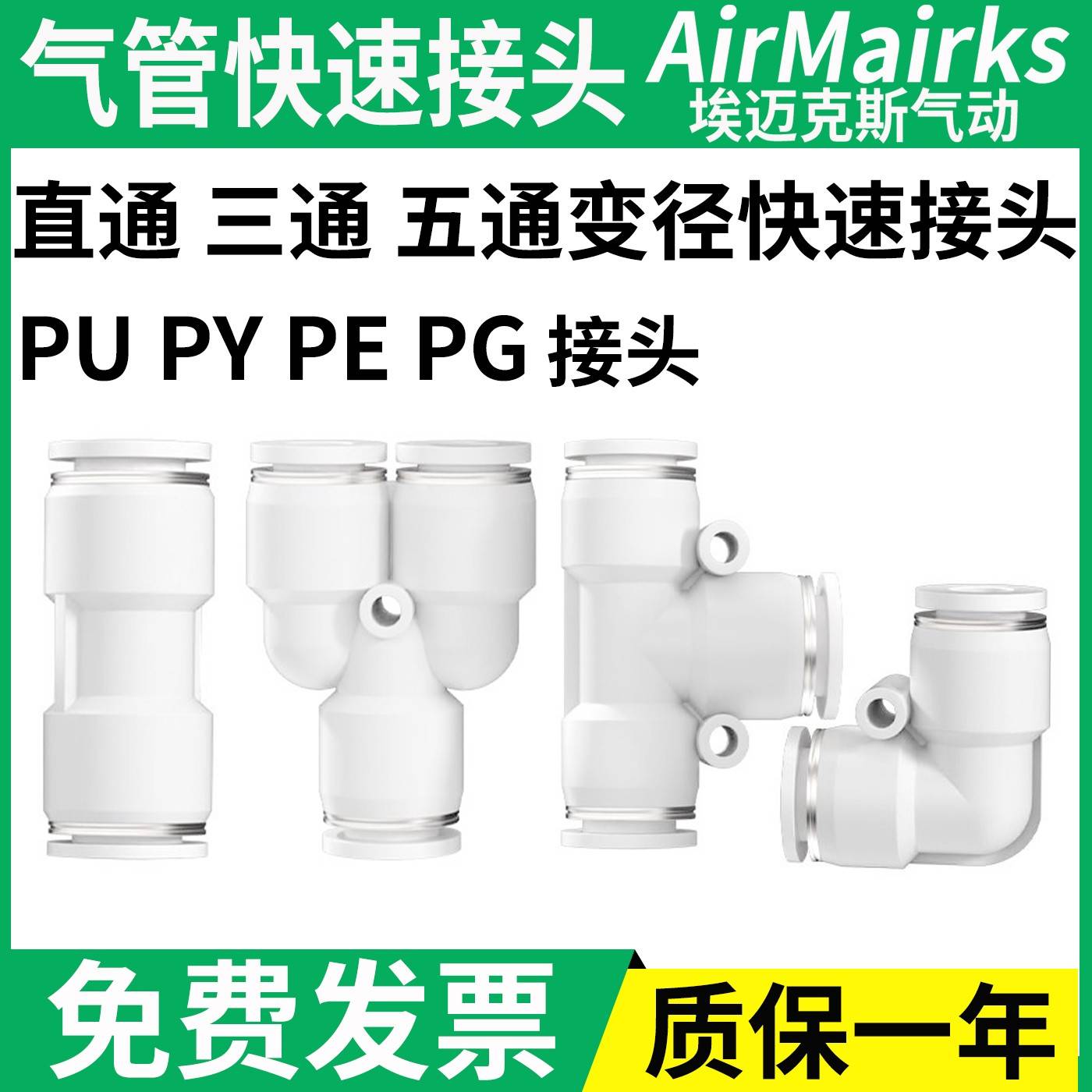 气动气管快速接头白色高端PU直通变径PG PE PY三通接头4 6 8 10