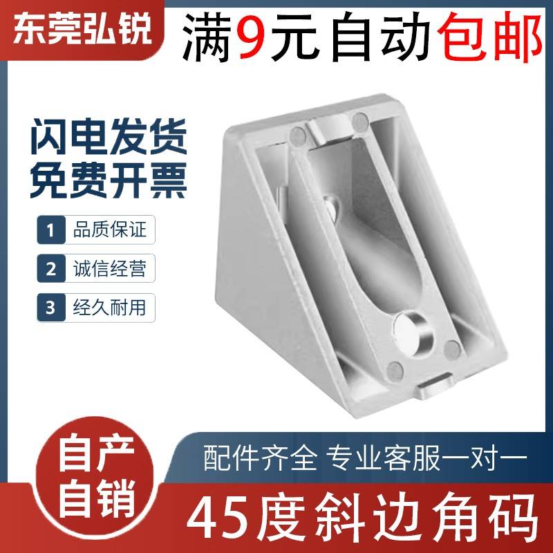 45度斜边角码 铝型材3030/4040/4545欧标国标斜角角件 铝合金角码
