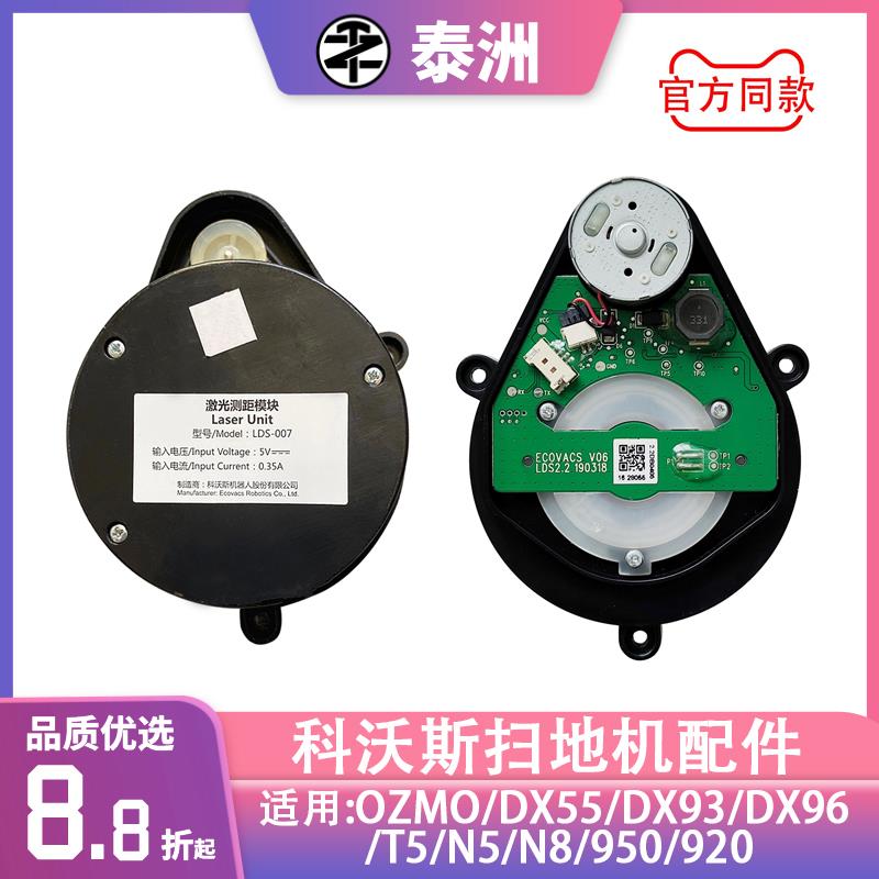 适用科沃斯DX55/DX93/DX96/T5/N5/950/920激光雷达头测距LDS-007