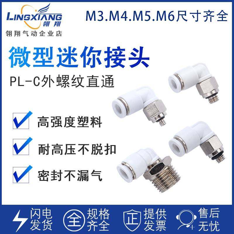 微型迷你气动快插螺纹接头PL-M3/M4/M5/M6牙插2/3/4/5/6气管弯头