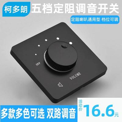 音箱音量控制调节双路定阻调音开关面板背景音乐吸顶喇叭音控旋器
