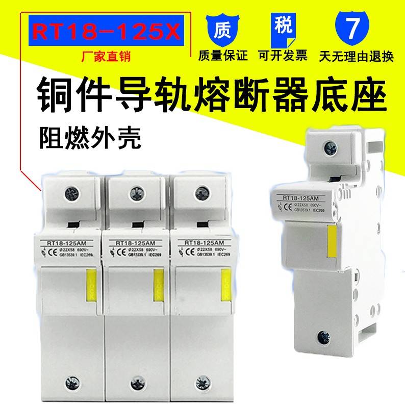 新款RT18-125AM 1P/2P/3P/4P导轨式熔断器底座22*58 RO17陶瓷芯子