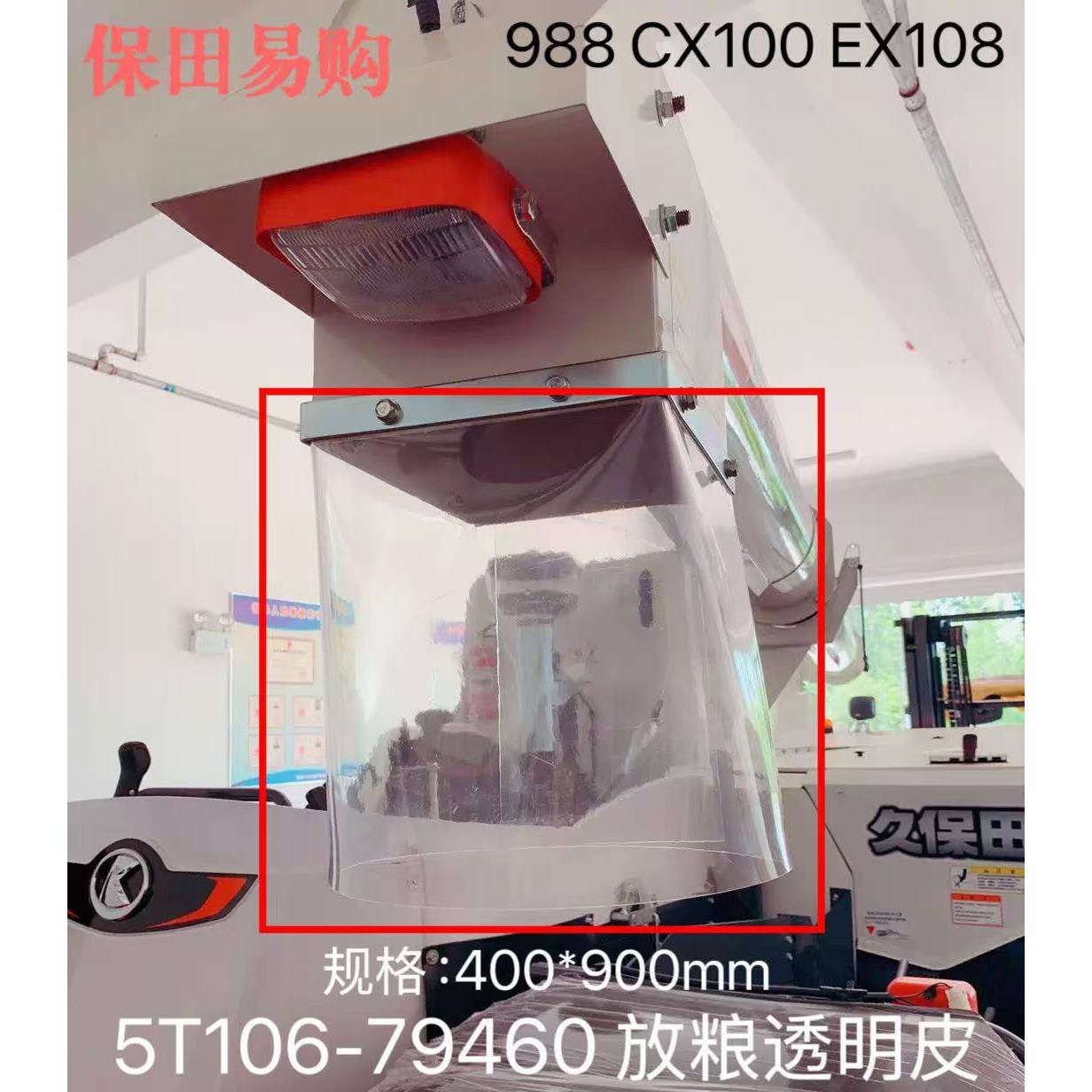 久保田988 CX100 EX108收割机配件5T106-7946-0高炮卸粮筒透明皮