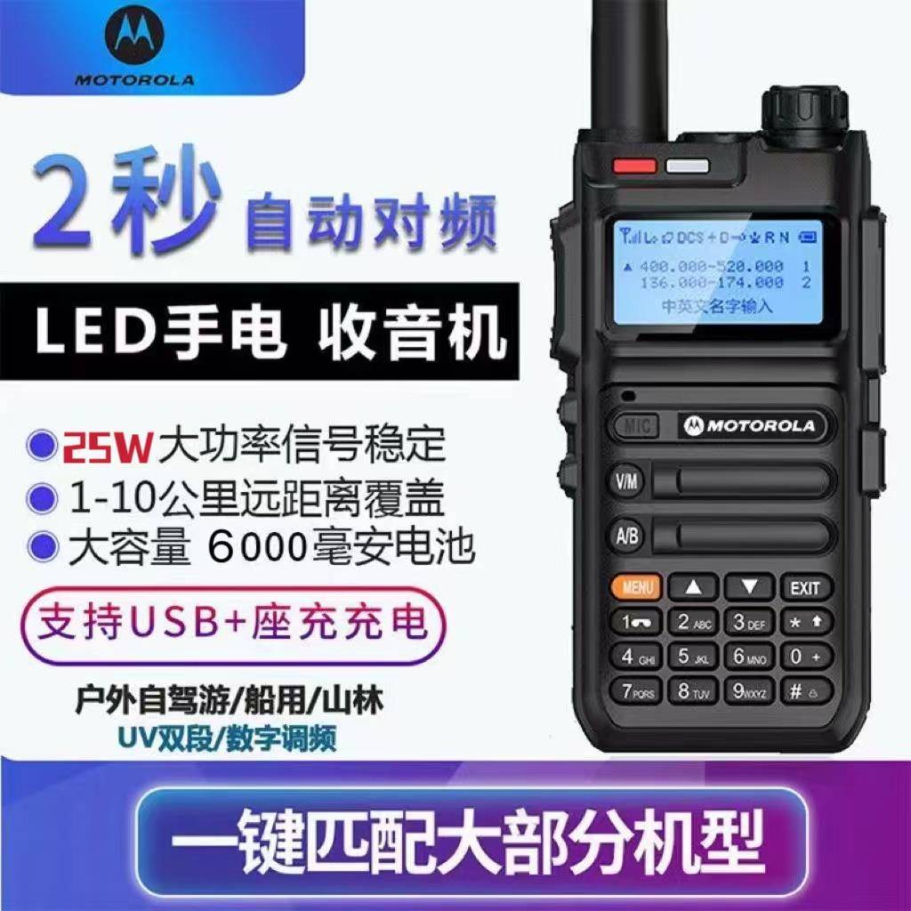 摩托罗拉大功率对讲机一键对频UV双段调频对讲机户外自驾游酒店
