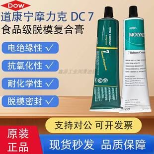 摩力克 DC7 Release Compound脱膜复合膏食品级润滑脱模剂NSF认证