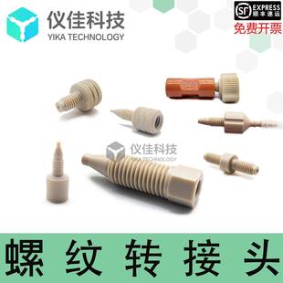 PEEK螺纹转接头 Pure层析系统接头 AKTA