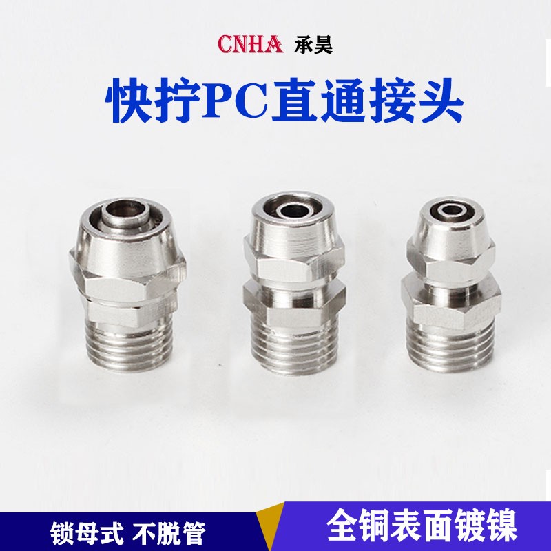 气动接头快拧PC4-M5铜接头6-01外螺纹直通8-02快速 10-03 PC12-04