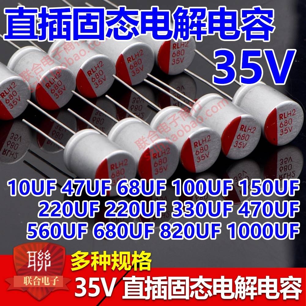 35V直插固态电容 47/68/100/150/220/330/470/560/680/820/1000UF