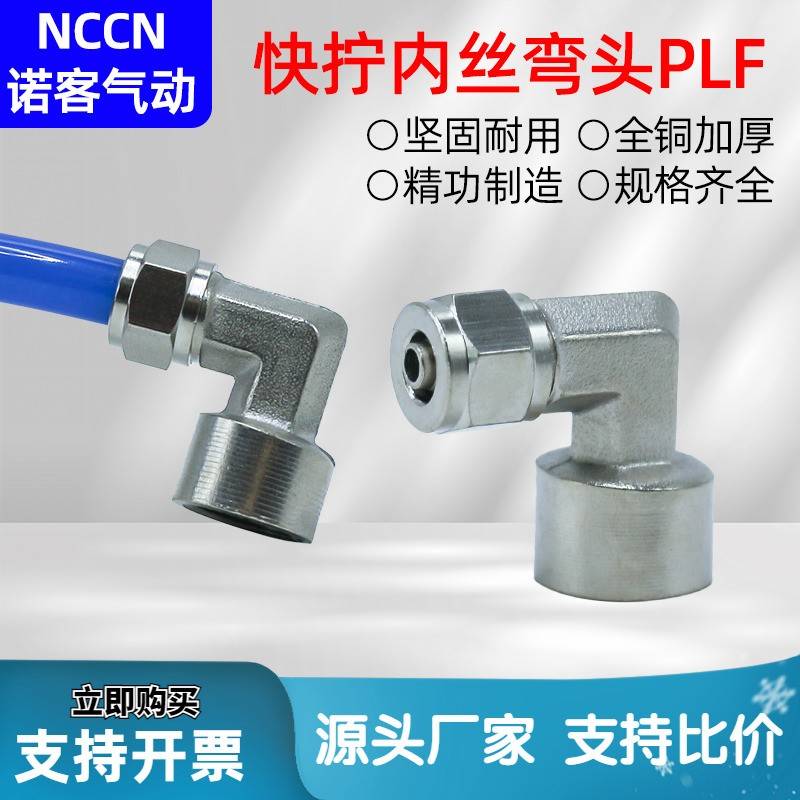 快拧内丝弯头PLF全铜镀镍气动接头空压机配件8-02/01快速插内螺纹