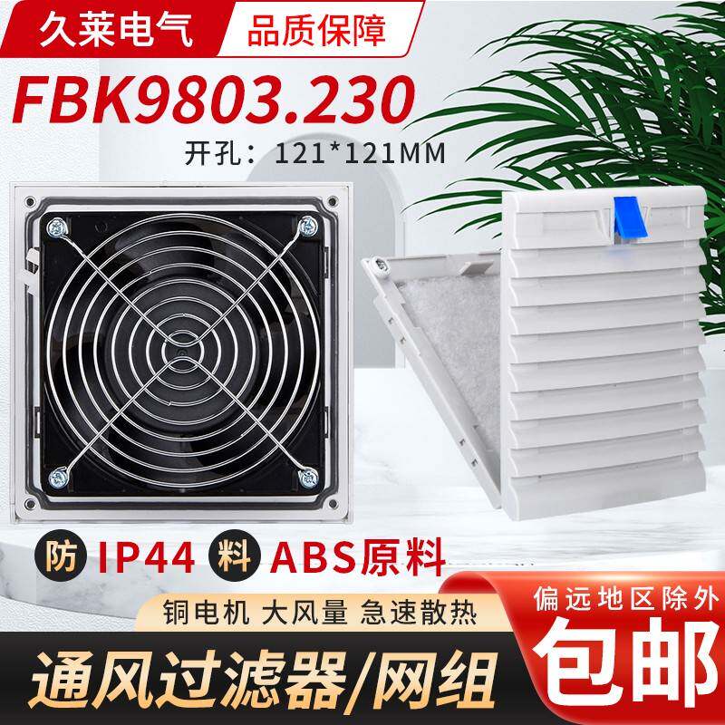 FBK9803 ZX9803F TB9903.300 803K机柜通风网组风机防尘网百叶窗