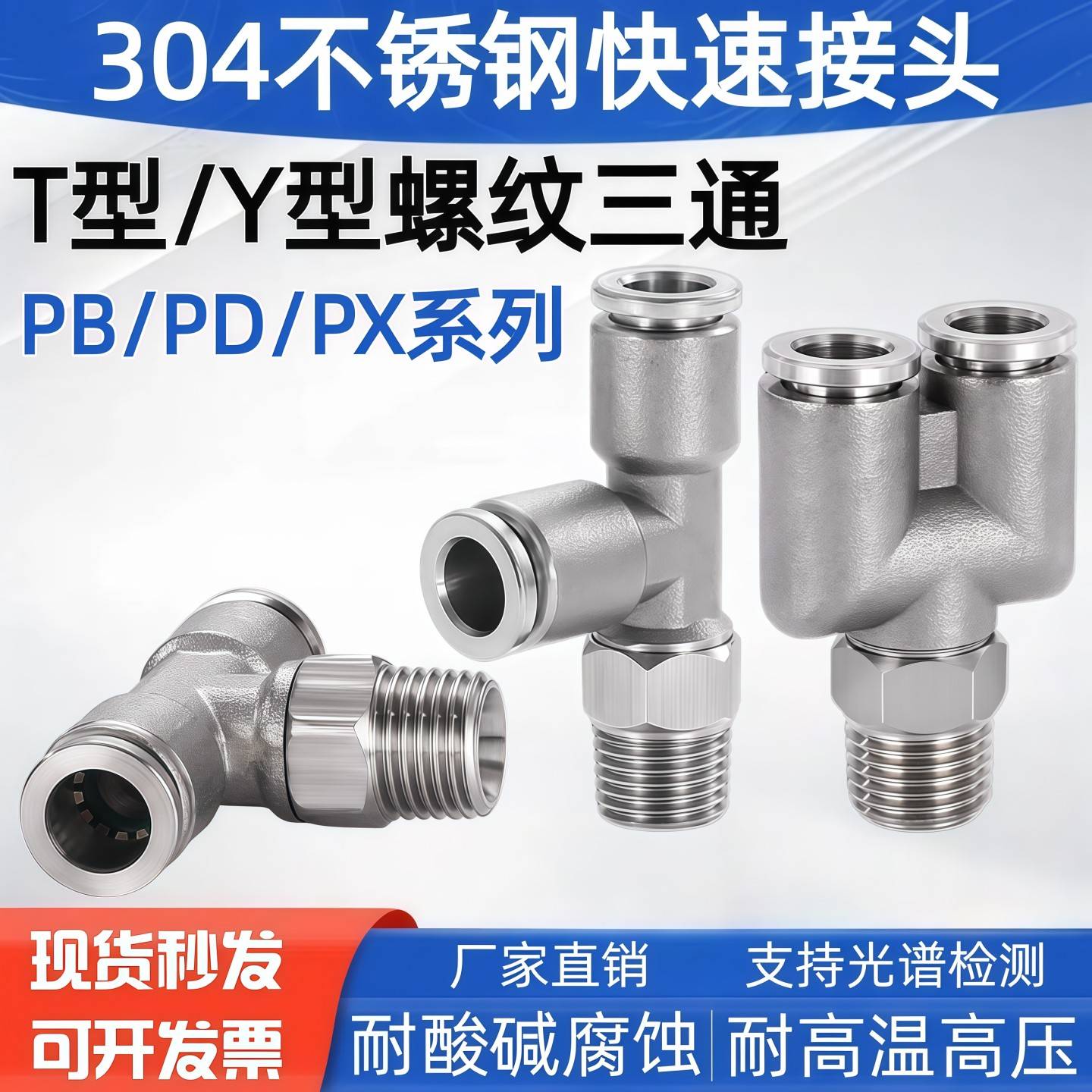 304不锈钢气管快速接头PX6-01 1/4Y型三通PB8-02外丝T型气动接头