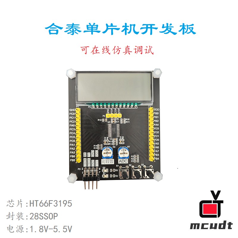 合泰单片机开发板 评估板 测试板HT66F3195