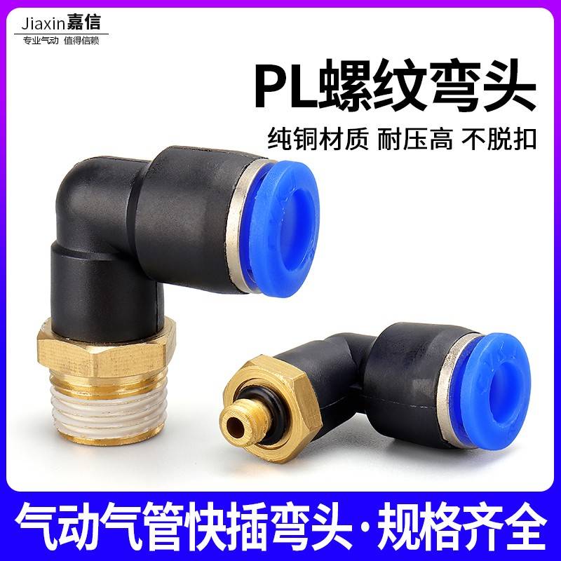 气动气缸气管快速接头快插螺纹弯头PL8-02/4-M5/6-01/10-03/12-04