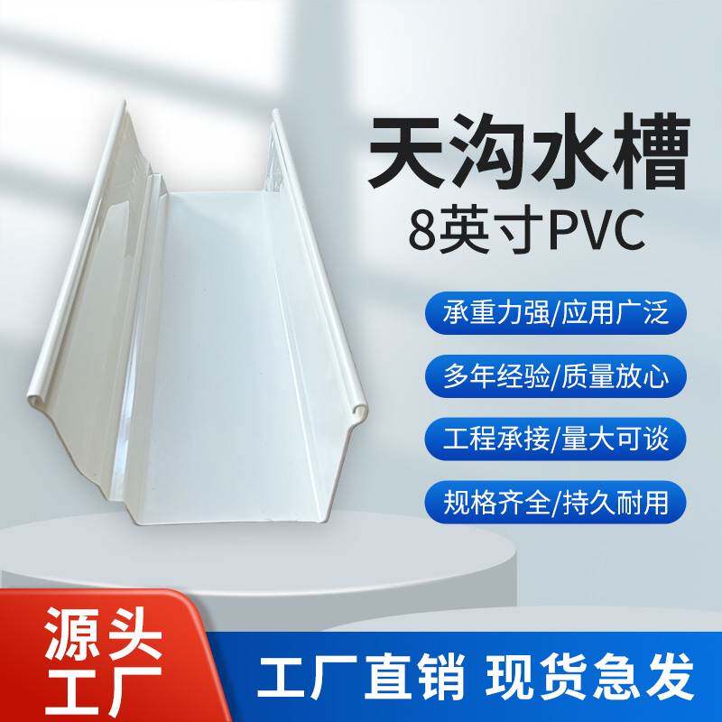 pvc屋檐雨水槽彩钢瓦天沟8英寸排水槽彩钢板房檐雨水槽接水槽