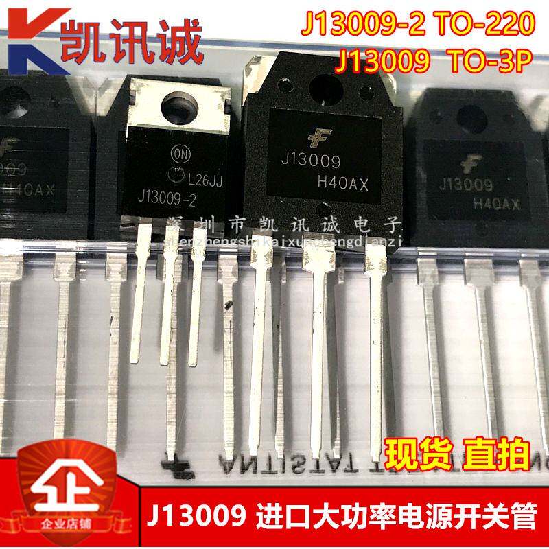 J13009-2 J13009 全新原装开关电源功率三极管 E13009L 12A 400V