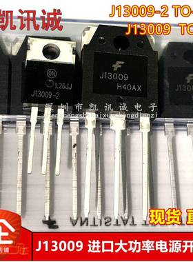 J13009-2 J13009 全新原装开关电源功率三极管 E13009L 12A 400V