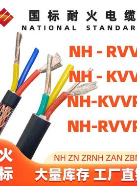 NH-KVV/RVV耐火ZCN ZBN ZAN ZN ZRN电缆NH-RVV NH-KVVP22 NH-RVVP
