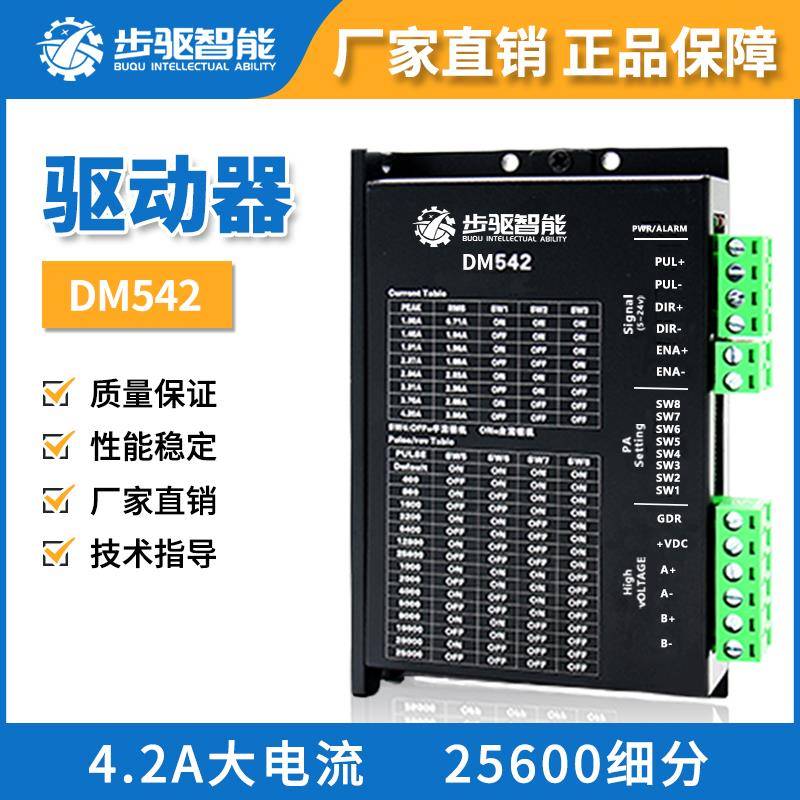步驱智能DSP数字式42/57/86步进电机驱动器DM542 4.2A细分25600