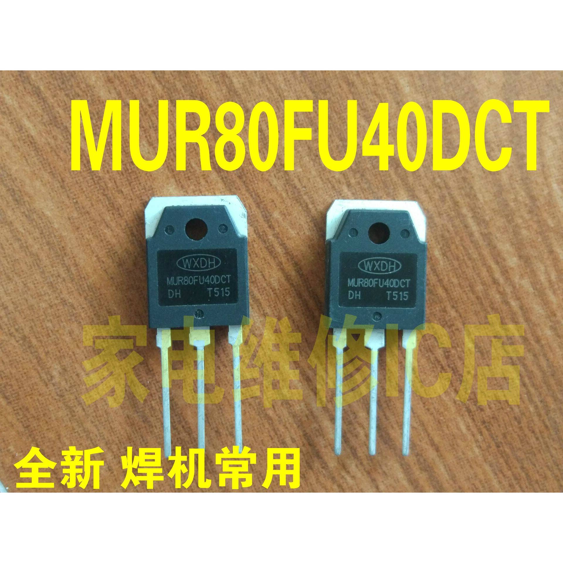 MUR80FU40DCT=MM80FU040PC全新原装 逆变焊机常用快恢复二极管