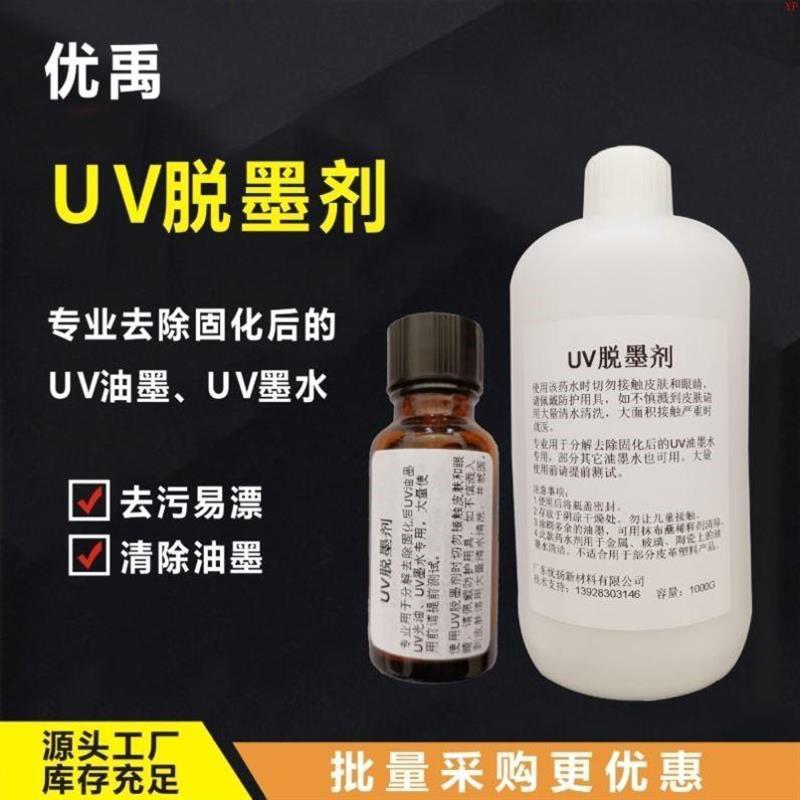 厂家直销UV脱墨剂UV墨水清洗液UV油墨去除剂UV光油溶解剂UV返修水图片