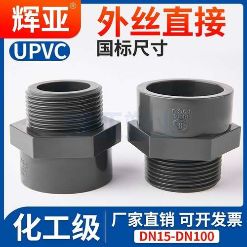 UPVC外丝直接国标外牙内插变径直通活接接头化工PVC管配件大全32