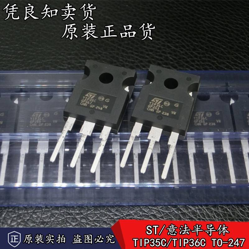 全新原装正品 TIP35C TIP36C 功率三极管 25A/100V TO-247