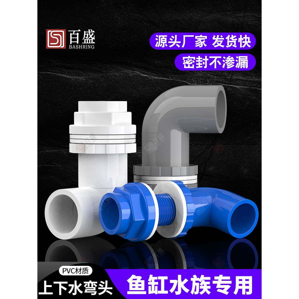 百盛鱼缸上下水管接头PVC弯头90度管件溢流加长内外牙丝 底滤水箱