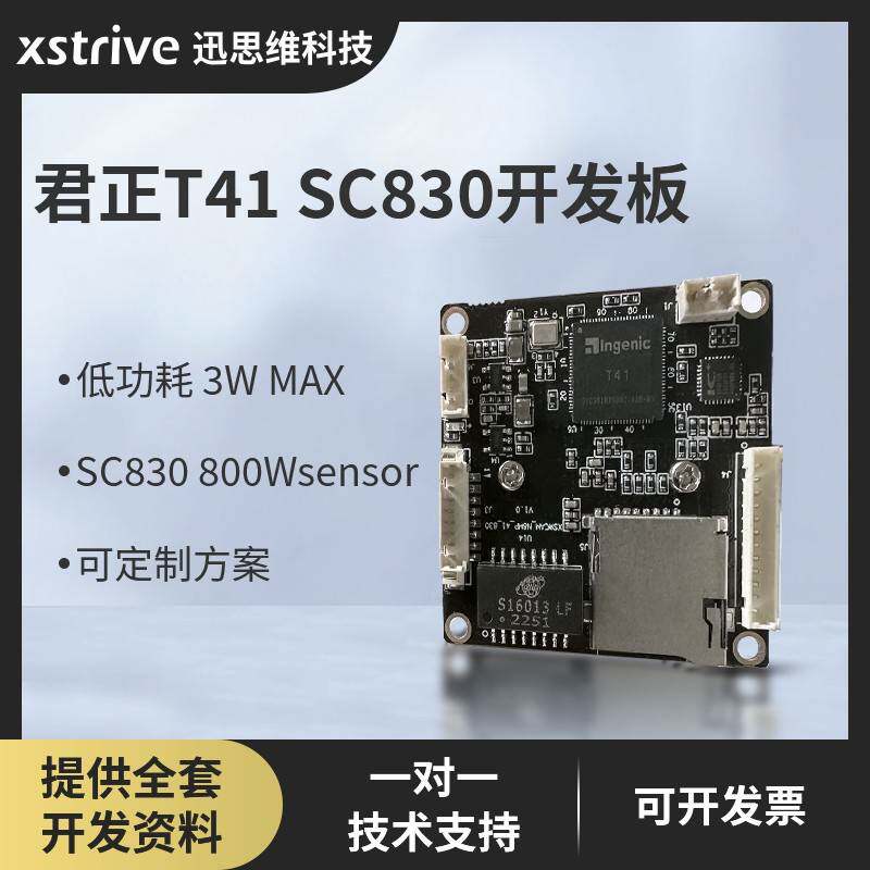 迅思维 君正T41开发板SC830智能AI 800W高清模组4K分辨率核心板