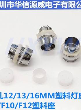 开孔12/13/16MMLED发光二极管灯座 F8/F10/F12塑料灯套信号指示灯