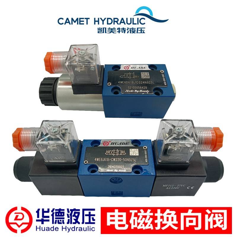 4WE6J 6E 6D 6Y 6G 61b cg24n9z5l华德液压电磁换向阀 CW220N9Z5L